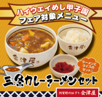 「第2回 ハイウェイめし甲子園」のご案内