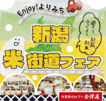 新潟のおいしい新米　入荷しました！