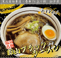 吾妻PA上り線　会津屋　おすすめ！「郡山ブラックラーメン」