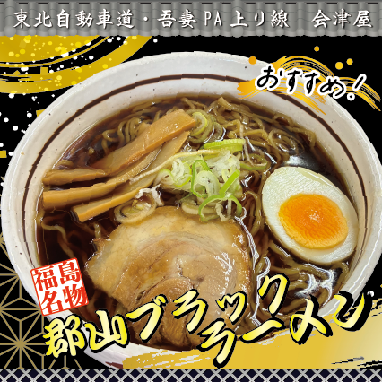 吾妻PA上り線　会津屋　おすすめ！「郡山ブラックラーメン」