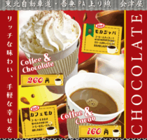 吾妻PA上り線　会津屋　おすすめ！「モカジャバ・カフェモカ」