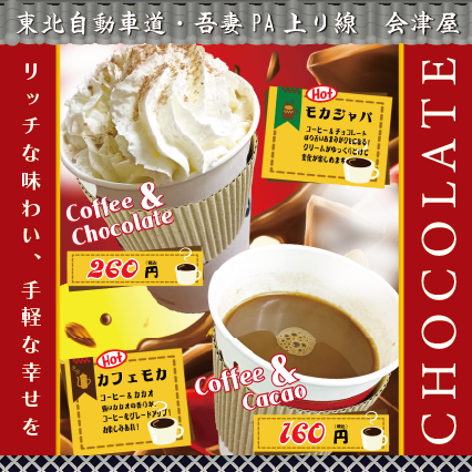 吾妻PA上り線　会津屋　おすすめ！「モカジャバ・カフェモカ」