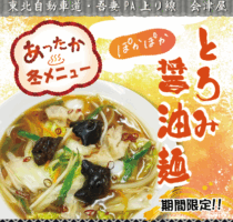吾妻PA上り線　会津屋　おすすめ！「とろみ醬油麵」