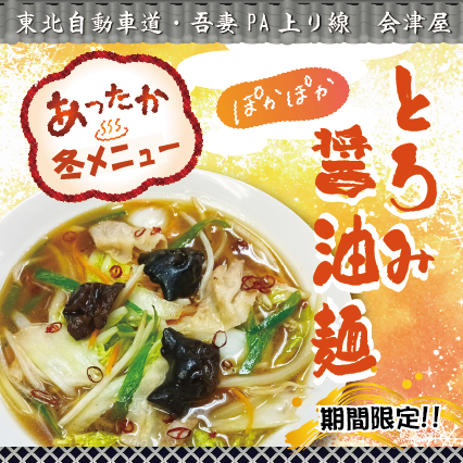 吾妻PA上り線　会津屋　おすすめ！