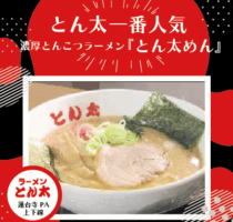 濃厚とんこつラーメン『とん太めん』ご賞味あれ！