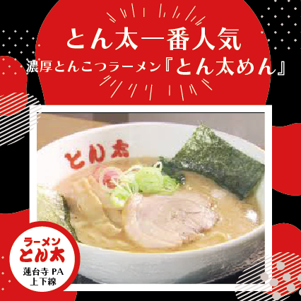濃厚とんこつラーメン『とん太めん』ご賞味あれ！