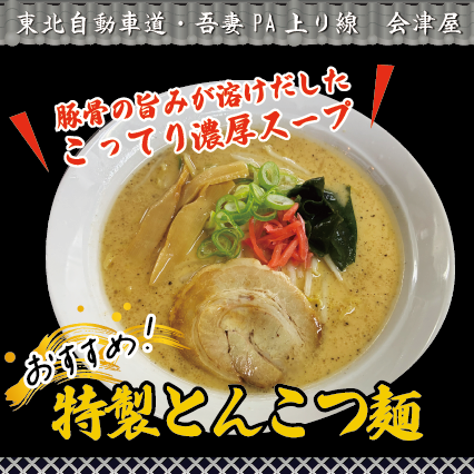 吾妻PA上り線　会津屋　おすすめ！【特製とんこつ麺】