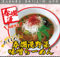 吾妻PA上り線　会津屋　おすすめ！