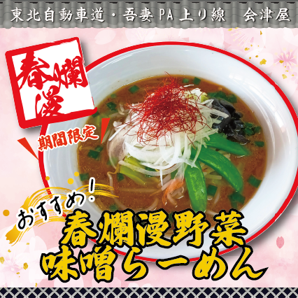 吾妻PA上り線　会津屋　おすすめ！