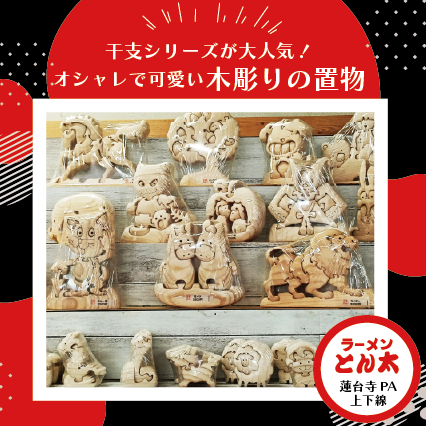 オシャレで可愛い木彫りの置物( *´艸｀)