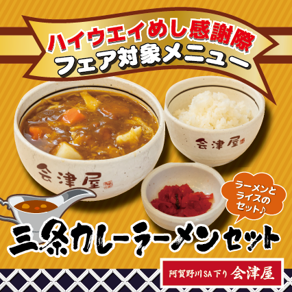 「ハイウェイめし感謝祭」のご案内